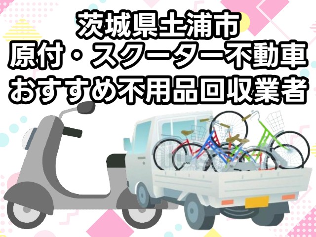 土浦市　原付・スクーター不動車　おすすめ不用品回収業者